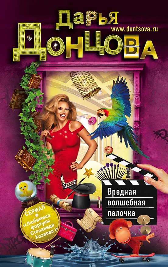Книга Вредная волшебная палочка (Дарья Донцова) — 1