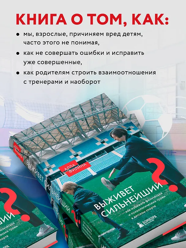Книга Выживет сильнейший? Как избежать физических и психологических травм в детском спорте (Алла Филина) — 7