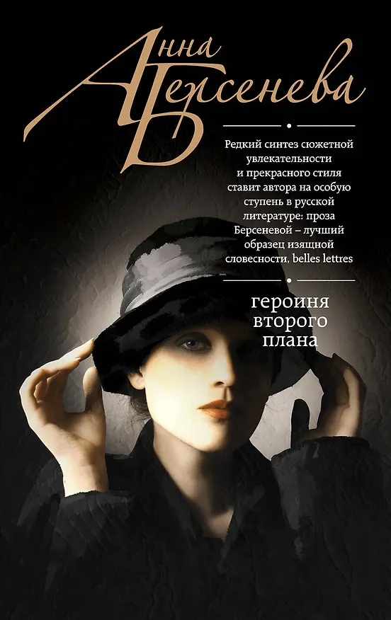 Книга Героиня второго плана (Анна Берсенева) — 1