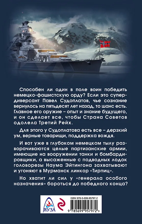 Книга Супердиверсант Сталина. И один в поле воин (Валерий Большаков) — 2