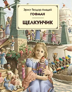Щелкунчик , [пер. с нем.]