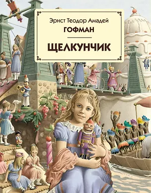 Книга Щелкунчик , [пер. с нем.] (Эрнст Теодор Амадей Гофман)