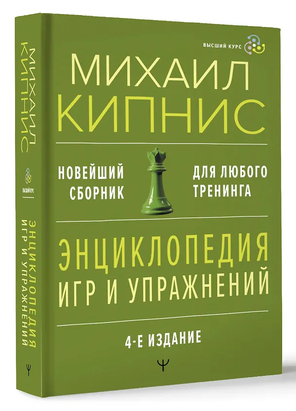 Книга Энциклопедия игр и упражнений для любого тренинга. 4-е издание (Михаил Кипнис) — 4