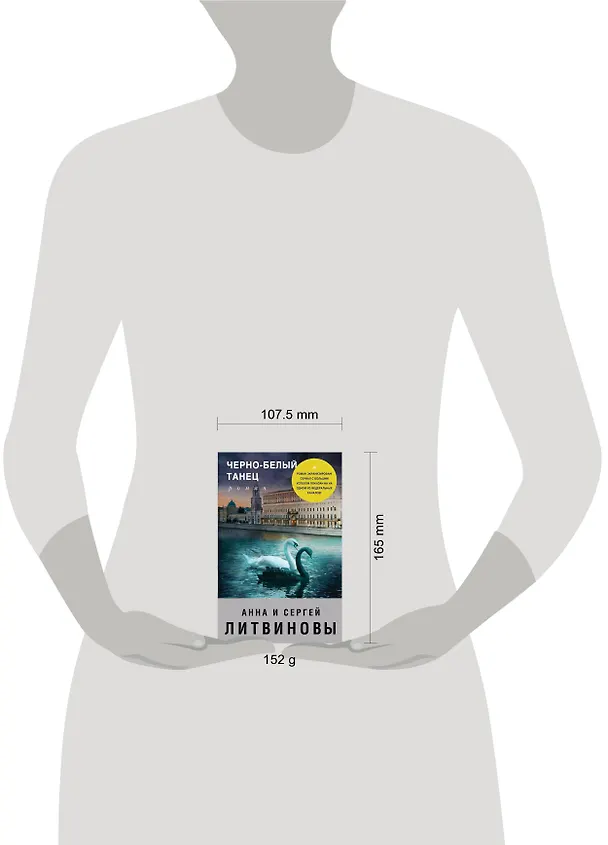 Книга Черно-белый танец (Сергей Литвинов, Анна Литвинова) — 5