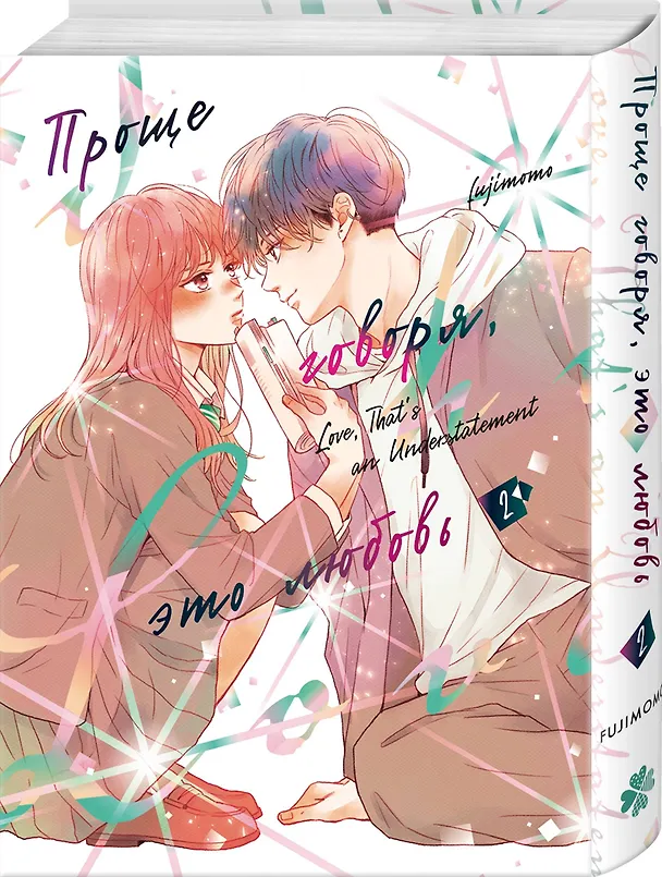 Проще говоря, это любовь. Том 2 (Hikaeme ni Itte mo, Kore wa Ai). Манга 3162072 — 4