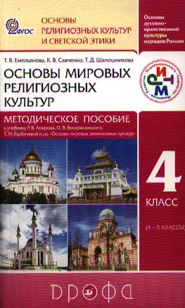 Основы мировых религиозных культур. 4 класс. Методическое пособие к учеб. Р.Б. Амирова, О.В. Воскресенского и др. "Основы мировых религиозных культур" — 2358732 — 1