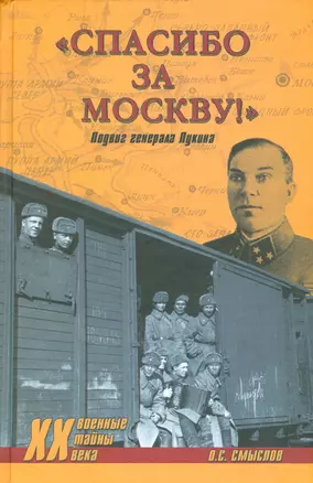 Спасибо за Москву! Подвиг генерала Лукина — 2529907 — 1