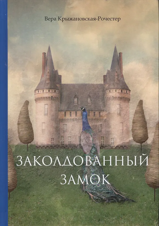 Книга Заколдованный замок. () — 1