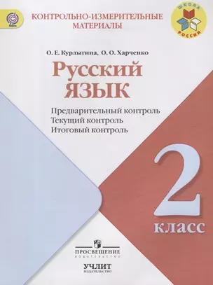 Русский язык. Предварительный, текущий, итоговый контроль. 2 класс: учебное пособие для общеобразовательных организаций — 2639466 — 1