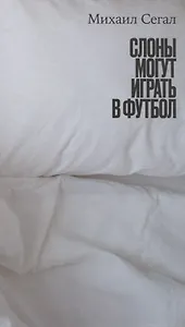 Слоны могут играть в футбол.