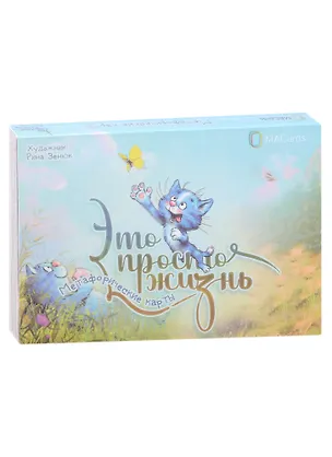 Книга Метафорические карты «Это просто жизнь» (20 карточек) ()
