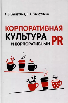 Корпоративная культура и корпоративный PR — 2995460 — 1