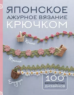 Японское ажурное вязание крючком. 100 великолепных дизайнов — 3047084 — 1