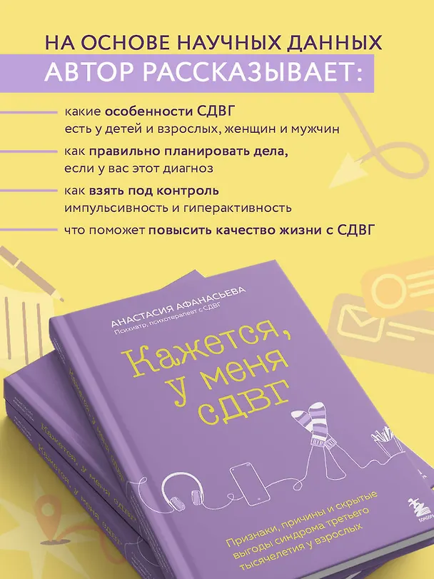 Книга Кажется, у меня СДВГ. Признаки, причины и скрытые выгоды синдрома третьего тысячелетия у взрослых (Анастасия Афанасьева) — 7