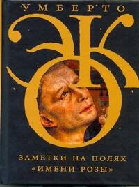 

Заметки на полях "Имени розы"