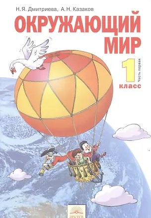 Книга Окружающий мир : Учебник для 1 класса : В 2 частях. Часть 1 / 8-е изд. (Нинель Дмитриева)