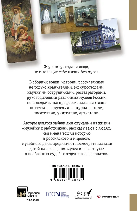 Книга "Я поведу тебя в музей...". Истории, рассказанные музейщиками России () — 2