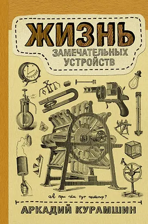 Книга Жизнь замечательных устройств (Аркадий Курамшин)