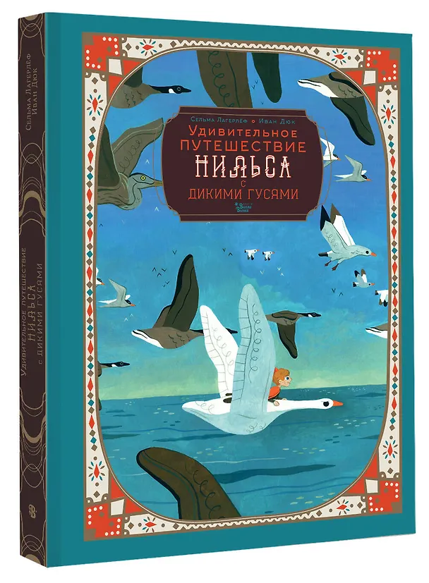 Книга Удивительное путешествие Нильса с дикими гусями (Сельма Оттилия Лувиса Лагерлёф) — 5