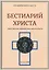 Бестиарий Христа Таинственная эмблематика Иисуса Христа… т.2 Ч.9-17 (Шарбонно-Лассэ) — 2626138 — 1