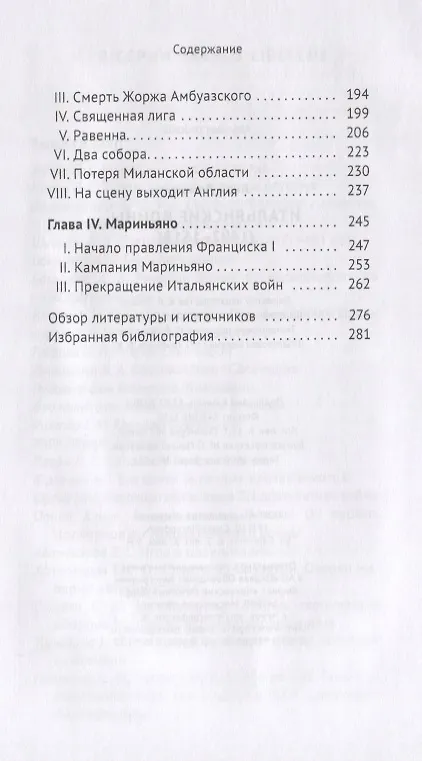 Книга Итальянские войны (1492-1518) (Анри Лемонье) — 3