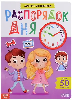 Книга Магнитная книжка "Распорядок дня". Более 50 магнитов ()