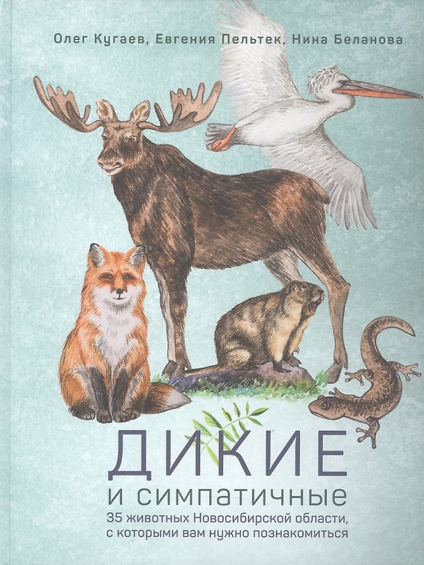 Книга Дикие и симпатичные. 35 животных Новосибирской области, с которыми вам нужно познакомиться (Евгения Пельтек, Нина Беланова, Олег Кугаев) — 1