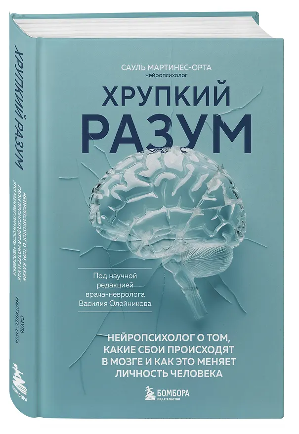 Книга Хрупкий разум. Нейропсихолог о том, какие сбои происходят в мозге и как это меняет личность человека (Сауль Мартинес-Орта) — 4