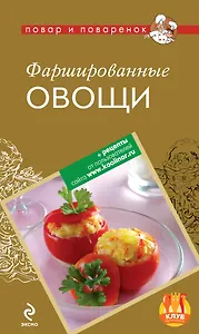 Фаршированные овощи