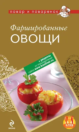 Книга Фаршированные овощи ()
