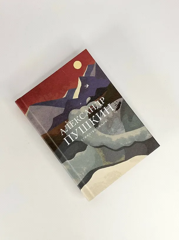 Книга Стихотворения (Александр Пушкин) — 10