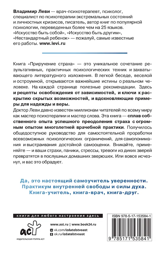 Книга Приручение страха. Практикум для тех, кто устал бояться (Владимир Леви) — 2