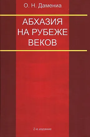 Книга Абхазия на рубеже веков (Олег Дамениа)