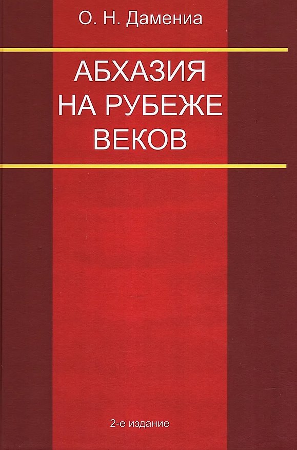 Книга Абхазия на рубеже веков (Олег Дамениа) — 1