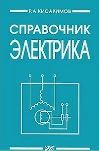 Справочник электрика. 2-е изд.