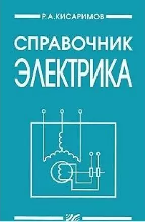 Справочник электрика. 2-е изд. — 2196818 — 1