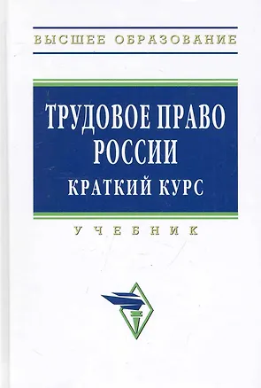Книга Трудовое право России: Учебник. Краткий курс - 3-е изд.испр. доп. и перераб. - (Высшее образование) (Юрий Орловский)