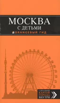 Москва с детьми: путеводитель + карта — 2406599 — 1