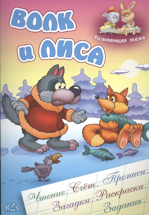 Книга Волк и лиса. Русская народная сказка. (Составление и обработка Сергея Кузьмина) (Александр Ткачук, Виктор Чайчук) — 1