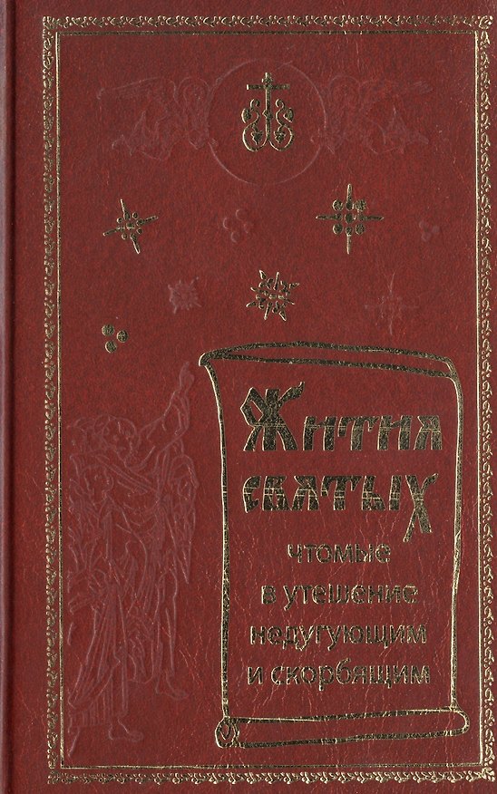 Книга Жития святых, чтомые в утешение недугующим и скорбящим () — 1