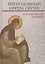 Преподобный Ефрем Сирин и его духовное наследие. Материалы IV международной патристической конференции Общецерковной аспирантуры и докторантуры имени святых равноапостольных Кирилла и Мефодия — 2730288 — 1