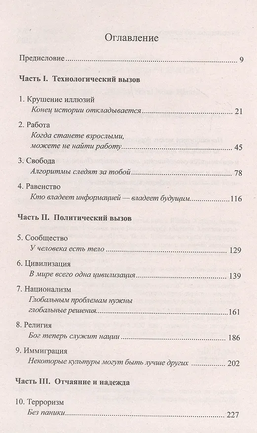 Книга 21 урок для XXI века (Юваль Харари) — 2