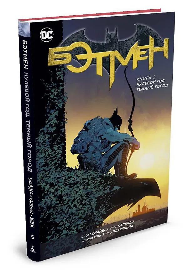 Бэтмен. Книга 5. Нулевой год. Темный город 2572158 — 2