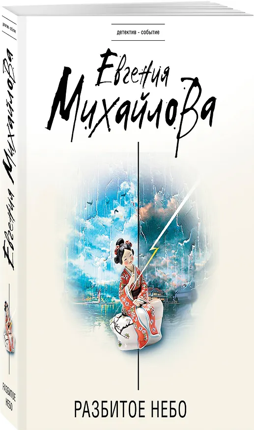 Книга Разбитое небо (Евгения Михайлова) — 4