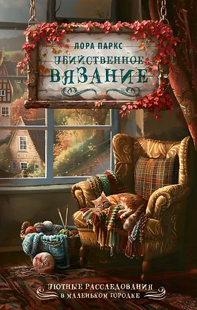 Книга Убийственное вязание (Клара Паркс)