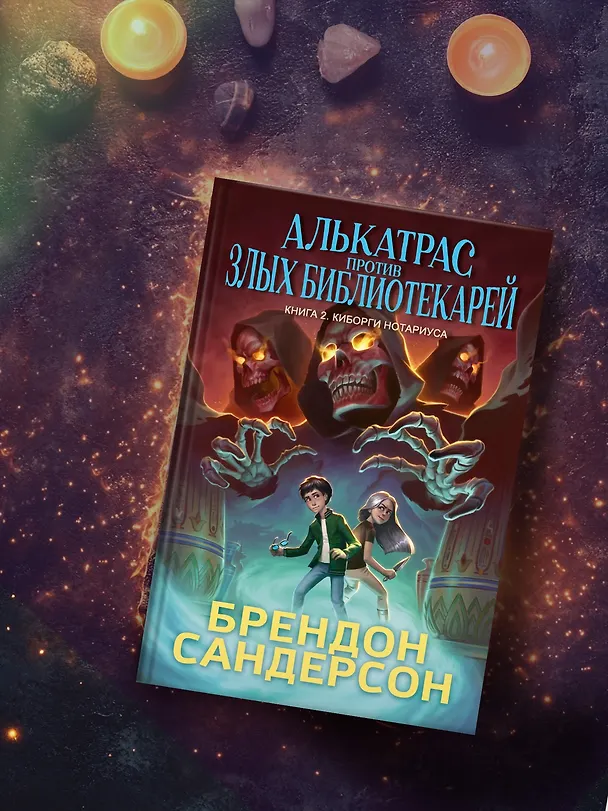 Книга Алькатрас против злых Библиотекарей. Книга 2. Киборги Нотариуса (Брендон Сандерсон) — 7