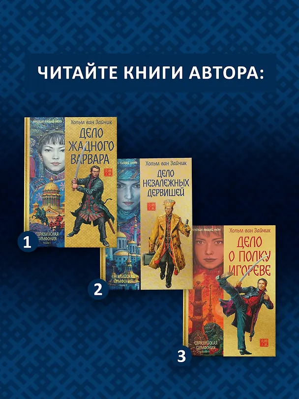 Книга Дело жадного варвара (Хольм ван Зайчик) — 15