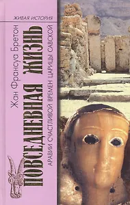 Повседневная жизнь Аравии Счастливой времен царицы Савской