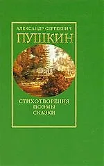 Стихотворения Поэмы Сказки (616) (зел) Том 1. Пушкин А. (Клуб 36.6)