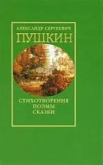 Стихотворения Поэмы Сказки (616) (зел) Том 1. Пушкин А. (Клуб 36.6) — 2099150 — 1